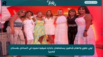 ليلى علوي وإلهام شاهين يستمتعان بإجازة صيفية مميزة في الساحل بفستان قصير!
